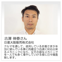 古澤 伸泰さん 日産大阪販売株式会社