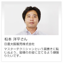 柗本 洋平さん 日産大阪販売株式会社