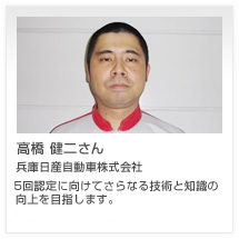 高橋 健二さん 兵庫日産自動車株式会社