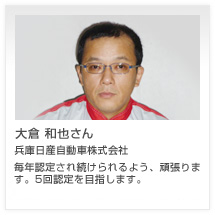 大倉 和也さん 兵庫日産自動車株式会社