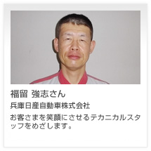 福留 強志さん 兵庫日産自動車株式会社