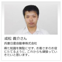 成松 義介さん 兵庫日産自動車株式会社