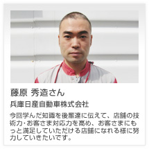 藤原 秀造さん 兵庫日産自動車株式会社