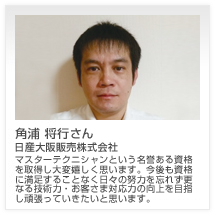 角浦 将行さん 日産大阪販売株式会社