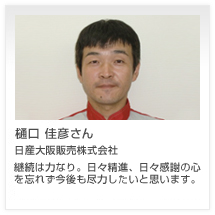 樋口 佳彦さん 日産大阪販売株式会社
