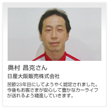 奥村 昌克さん 日産大阪販売株式会社