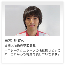 宮木 翔さん 日産大阪販売株式会社