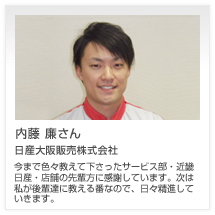 内藤 廉さん 日産大阪販売株式会社