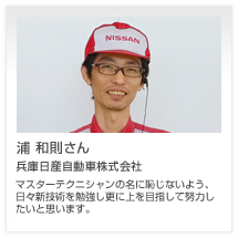 浦 和則さん 兵庫日産自動車株式会社