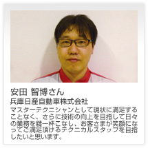 安田 智博さん 兵庫日産自動車株式会社