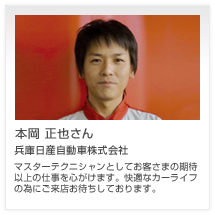 本岡 正也さん 兵庫日産自動車株式会社