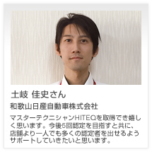 士岐 佳史さん 和歌山日産自動車株式会社