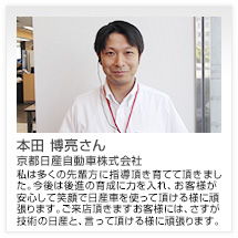 本田 博亮さん 京都日産自動車株式会社