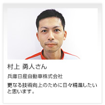 村上 勇人さん 兵庫日産自動車株式会社