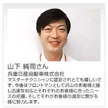 山下 純司さん 兵庫日産自動車株式会社