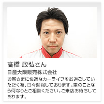 髙橋 政弘さん 日産大阪販売株式会社