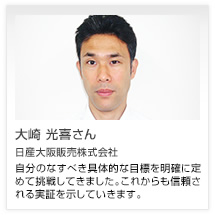 大崎 光喜さん 日産大阪販売株式会社