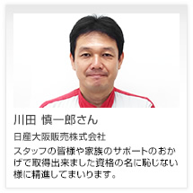 川田 慎一郎さん 日産大阪販売株式会社