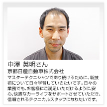 中澤 英明さん 京都日産自動車株式会社