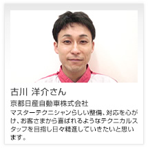 古川 洋介さん 京都日産自動車株式会社