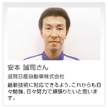 安本 誠司さん 滋賀日産自動車株式会社