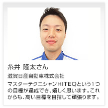 糸井 隆太さん 滋賀日産自動車株式会社