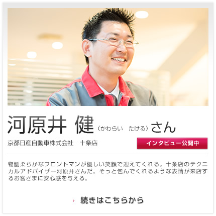 河原井 健さん 京都日産自動車株式会社