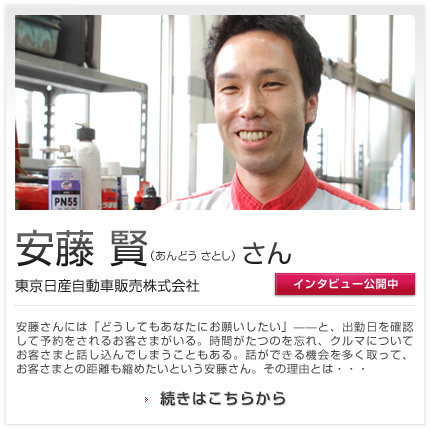 安藤 賢さん 東京日産自動車販売株式会社