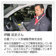 伊藤 武史さん 日産プリンス茨城販売株式会社