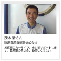 茂木 浩さん 群馬日産自動車株式会社