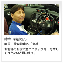 峰岸 栄樹さん 群馬日産自動車株式会社
