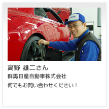 高野 雄二さん 群馬日産自動車株式会社