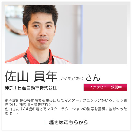 佐山 員年さん 神奈川日産自動車株式会社