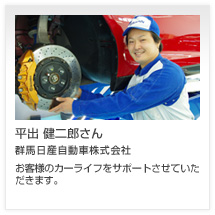 平出 健二郎さん 群馬日産自動車株式会社