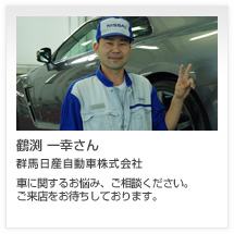 鶴渕 一幸さん 群馬日産自動車株式会社