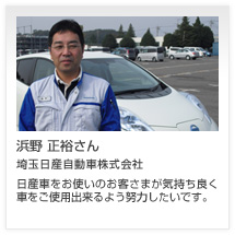 浜野 正裕さん 埼玉日産自動車株式会社