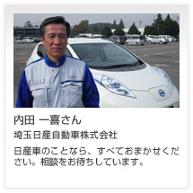 内田 一喜さん 埼玉日産自動車株式会社