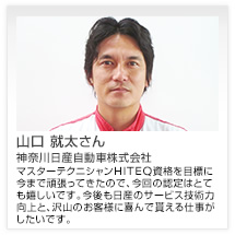 山口 就太さん 神奈川日産自動車株式会社