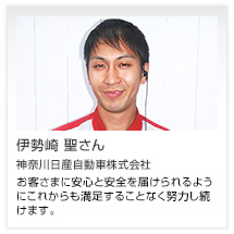 伊勢崎 聖さん 神奈川日産自動車株式会社