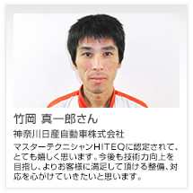 竹岡 真一郎さん 神奈川日産自動車株式会社