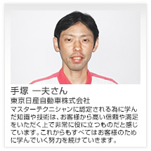 手塚 一夫さん 東京日産自動車株式会社