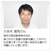 六本木 貴司さん 東京日産自動車株式会社