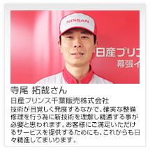 寺尾 拓哉さん 日産プリンス千葉販売株式会社