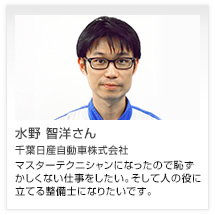 水野 智洋さん 千葉日産自動車株式会社