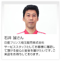 石井 誠さん 日産プリンス埼玉販売株式会社