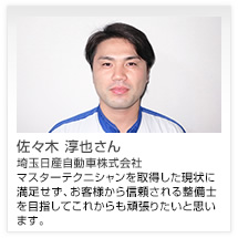 佐々木 淳也さん 埼玉日産自動車株式会社