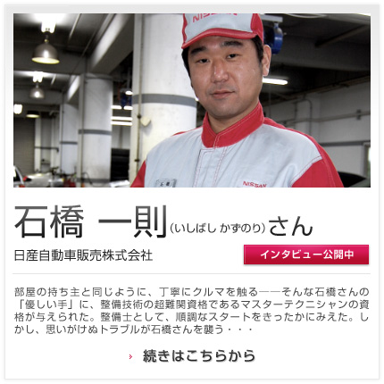 石橋 一則さん 日産自動車販売株式会社