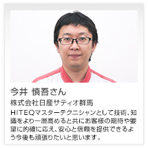 今井 慎吾さん 株式会社日産サティオ群馬