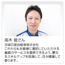 髙木 優さん 茨城日産自動車株式会社