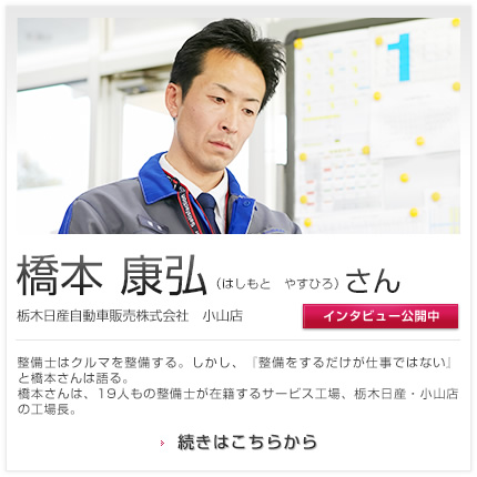 橋本 康弘さん 栃木日産自動車販売株式会社 小山店